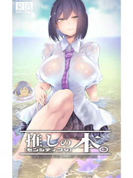 [30分5000円ポッキリ (鏡植草)] 推しの【センシティブな】本。 (にじさんじ) [DL版]