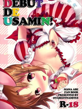 [年糕汉化组] (サンクリ60) [おたべ★ダイナマイツ (おたべさくら)] DEBUT DE USAMIN! (アイドルマスター)_IMG_0001b