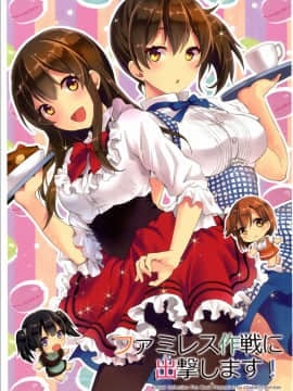 [冰棒兔個人漢化] [おたべ★ダイナマイツ (おたべさくら)] ファミレス作戦に出撃します! (艦隊これくしょん -艦これ-) [DL版]
