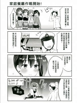 [冰棒兔個人漢化] [おたべ★ダイナマイツ (おたべさくら)] ファミレス作戦に出撃します! (艦隊これくしょん -艦これ-) [DL版]_004