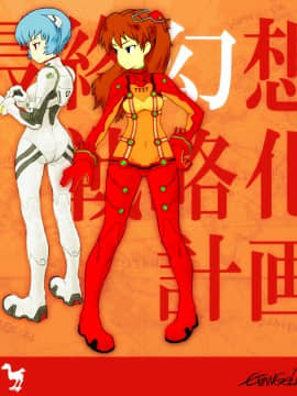 [Neon Genesis Evangelion] 明日香 驾驶服合集_2145140