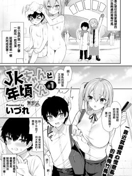 [いづれ] JKちゃんと年頃くん #1 (WEEKLY快楽天 Vol.58) [無邪気漢化組][MJK-21-Z2509][無修正]_MJK-21-Z2509-001
