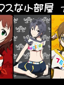 ア●マスな小部屋 7号室[