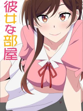 彼女な部屋