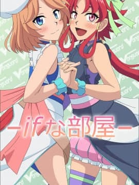 ifな部屋