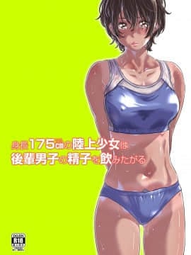 [無邪気漢化組] [Digital] [MARUTA Production (MARUTA)] 身長175cmの陸上少女は後輩男子の精子を飲みたがる