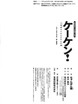 [ちゃんぽん雅] ケーケン！小鳥遊ルリのエロまんが道_178
