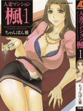 [ちゃんぽん雅] 人妻マンション楓 vol.1