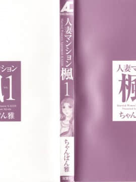 [ちゃんぽん雅] 人妻マンション楓 vol.1_01_000c