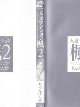[ちゃんぽん雅] 人妻マンション楓 vol.2_02_000c