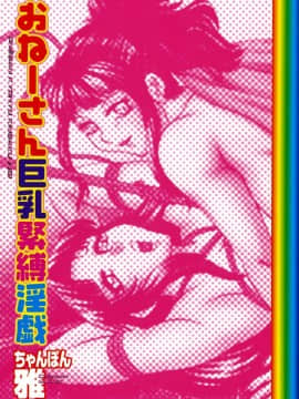 [ちゃんぽん雅]おねーさん7巨乳緊縛淫戯_002