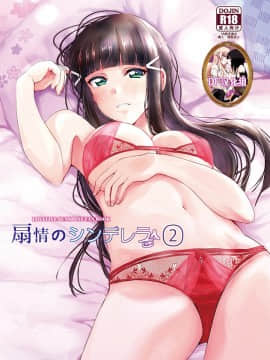 [梟の郵便屋さん (上戸ルリ)] 扇情のシンデレラ2 (ラブライブ! サンシャイン!!) [中国翻訳] [DL版]