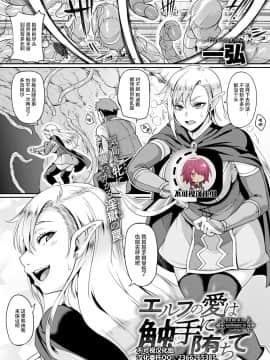 [不可视汉化] [Digital] [一弘] エルフの愛は触手に堕ちて