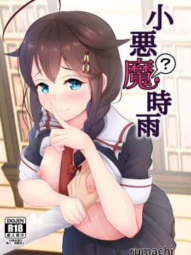 [一柳 (rumachi)] 小悪魔？時雨 (艦隊これくしょん -艦これ-) [DL版]