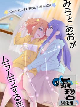 [暴碧汉化组] [村井村] みらとあおがムラムラする話 (恋する小惑星) [DL版]