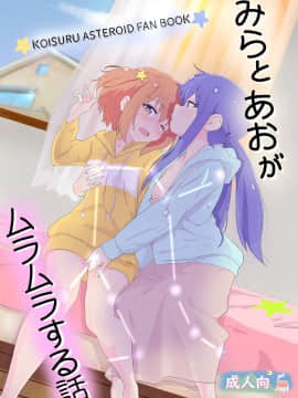 [暴碧汉化组] [村井村] みらとあおがムラムラする話 (恋する小惑星) [DL版]_01