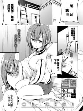 [大鸟可不敢乱转汉化] [名仁川るい] Chicken (COMIC BAVEL 2021年1月号) [DL版]_01