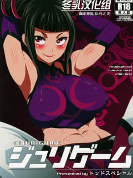 [冬乳汉化] (C78) [トッドスペシャル (トッド小山田)] ジュリゲーム (Super Street Fighter IV)