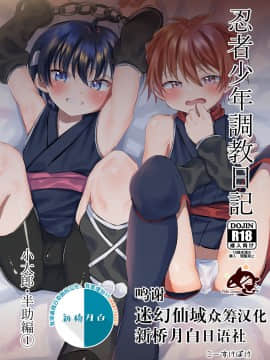 [迷幻仙域×新桥月白日语社] [ぺこ連盟 (こーすけぽけ)] 忍者少年調教日記-小太郎・半助編1- [DL版]