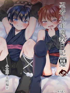 [迷幻仙域×新桥月白日语社] [ぺこ連盟 (こーすけぽけ)] 忍者少年調教日記-小太郎・半助編1- [DL版]_01