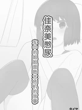 [柠檬茶汉化组] [タイヤ] かなみのおしがま 車の中でおねーちゃんが大ピンチな話_05