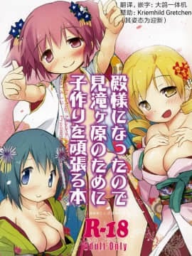 [风油精汉化组] (C87) [■■■たんぽぽ■■■ (あんしんママ)] 殿様になったので見滝ヶ原のために子作りを頑張る本 (魔法少女まどか☆マギカ)