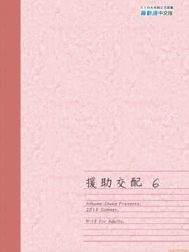 [アットホーム酒家 (たくのみ)] 援助交配 1-10 [中國語] [無修正] [DL版]_00210