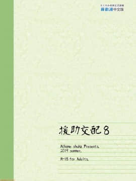 [アットホーム酒家 (たくのみ)] 援助交配 1-10 [中國語] [無修正] [DL版]_00287