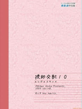 [アットホーム酒家 (たくのみ)] 援助交配 1-10 [中國語] [無修正] [DL版]_00347