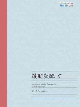 [アットホーム酒家 (たくのみ)] 援助交配 1-10 [中國語] [無修正] [DL版]_176