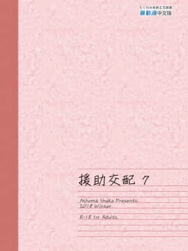 [アットホーム酒家 (たくのみ)] 援助交配 1-10 [中國語] [無修正] [DL版]_249