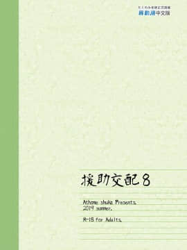 [アットホーム酒家 (たくのみ)] 援助交配 1-10 [中國語] [無修正] [DL版]_287