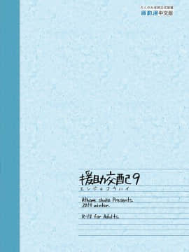 [アットホーム酒家 (たくのみ)] 援助交配 1-10 [中國語] [無修正] [DL版]_313