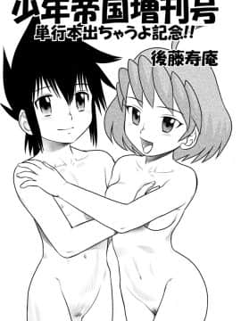 [黑色彼岸花個人漢化] [千堂屋 (後藤寿庵)] 少年帝国 増刊号