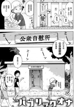 [かるま龍狼] パブリックオナ [Chinese] [零食汉化组]_04