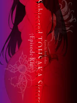 [きょくちょ局 (きょくちょ)] 遠坂姉妹凌辱-凛編- (Fate stay night) [Chinese] [無邪気漢化組] [Digital]_23
