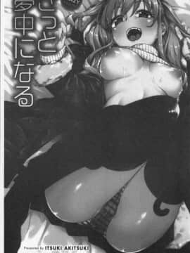 [秋月伊槻] きっと夢中になる_008