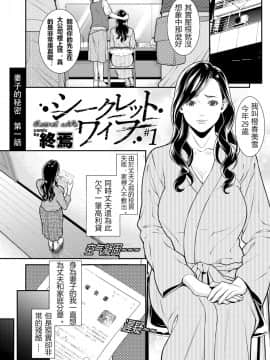 [終焉] シークレット・ワイフ 1-6 （無碼版）[鼠灣漢化]（210214更新）【極品人妻NTR】_002