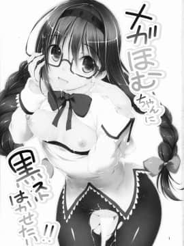 [final個人漢化] (COMIC1☆5) [きくらげ屋 (きくらげ)] メガほむちゃんに黒ストはかせたい!! (魔法少女まどかマギカ)_002