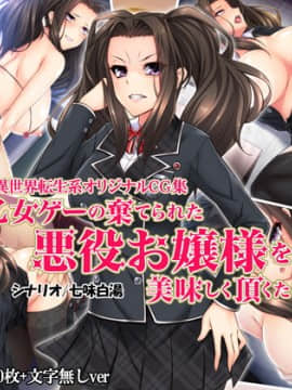 [Mケイフ] 乙女ゲーの棄てられた悪役お嬢様を美味しく頂くために