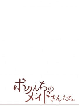 [薺屋本舗 (7zu7)] ボクんちのメイドさんたち。 [中国翻訳] [DL版]_40