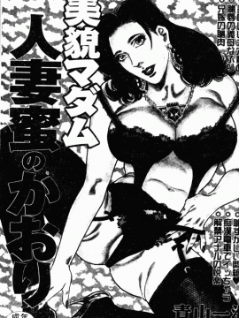 [青山一海] 美貌マダム人妻蜜のかおり [中国翻訳]_004