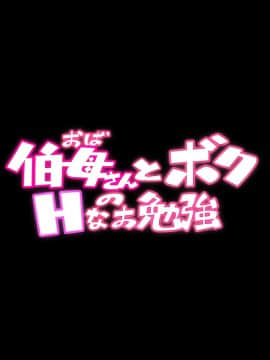 [ちぶぷる] [伯母さんとボクのHなお勉強][中国翻訳]_003_002