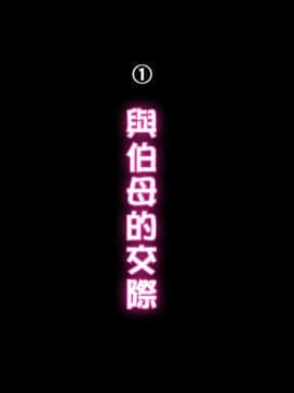 [ちぶぷる] [伯母さんとボクのHなお勉強][中国翻訳]_010_009