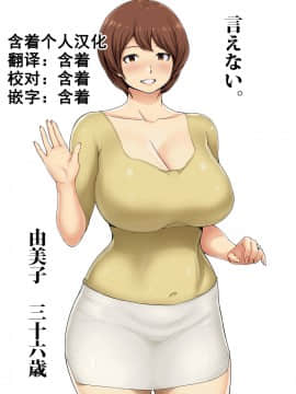 [蒼惑う子][言えない。～由美子（ ゆみこ ）～][中国翻訳]