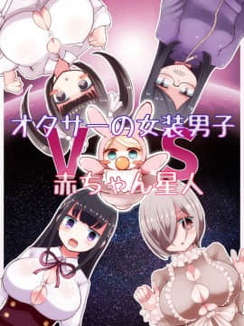 [零食汉化组] [むらさきにゃんこバー (ヴァエ)] オタサーの女装男子vs赤ちゃん星人_01