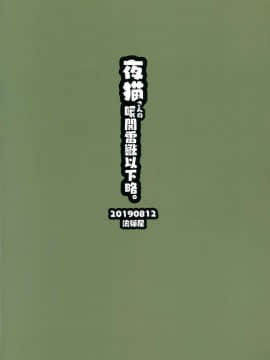 [黑条汉化$DDD] (C96) [流弾屋 (BANG-YOU)] 夜猫さんの瞬閧雷獣以下略。 (ブリーチ)_30