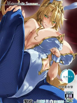[黎欧x新桥月白日语社] [時間差攻撃 (遠矢大介)] Melancholic Summer (Fate╱Grand Order) [DL版]_00