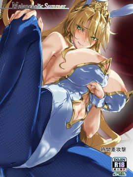 [黎欧x新桥月白日语社] [時間差攻撃 (遠矢大介)] Melancholic Summer (Fate╱Grand Order) [DL版]