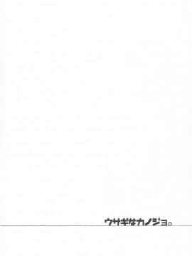 [Dokiki漢化組] (僕らのラブライブ! 7) [ぺろり飯。 (にぎりめし)] ウサギなカノジョ。 | 宛如玉兔般的她。 (ラブライブ!)_03